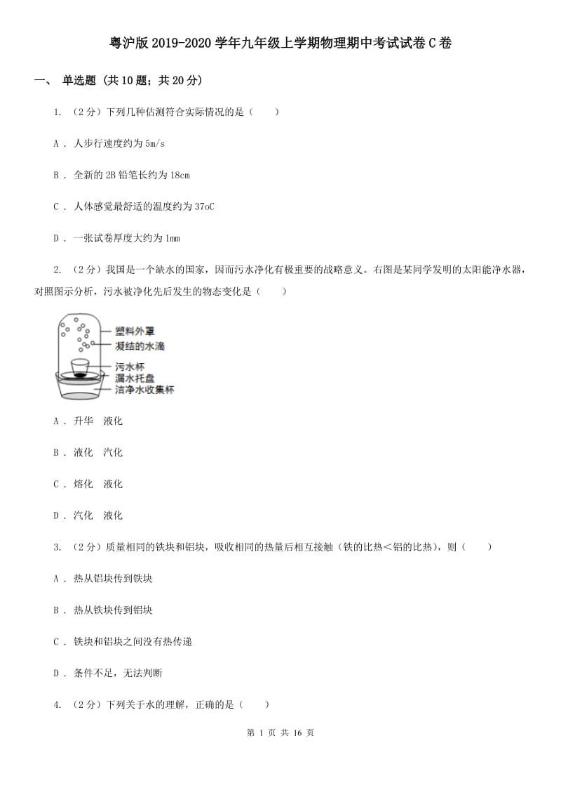 粤沪版2019-2020学年九年级上学期物理期中考试试卷C卷.doc_第1页