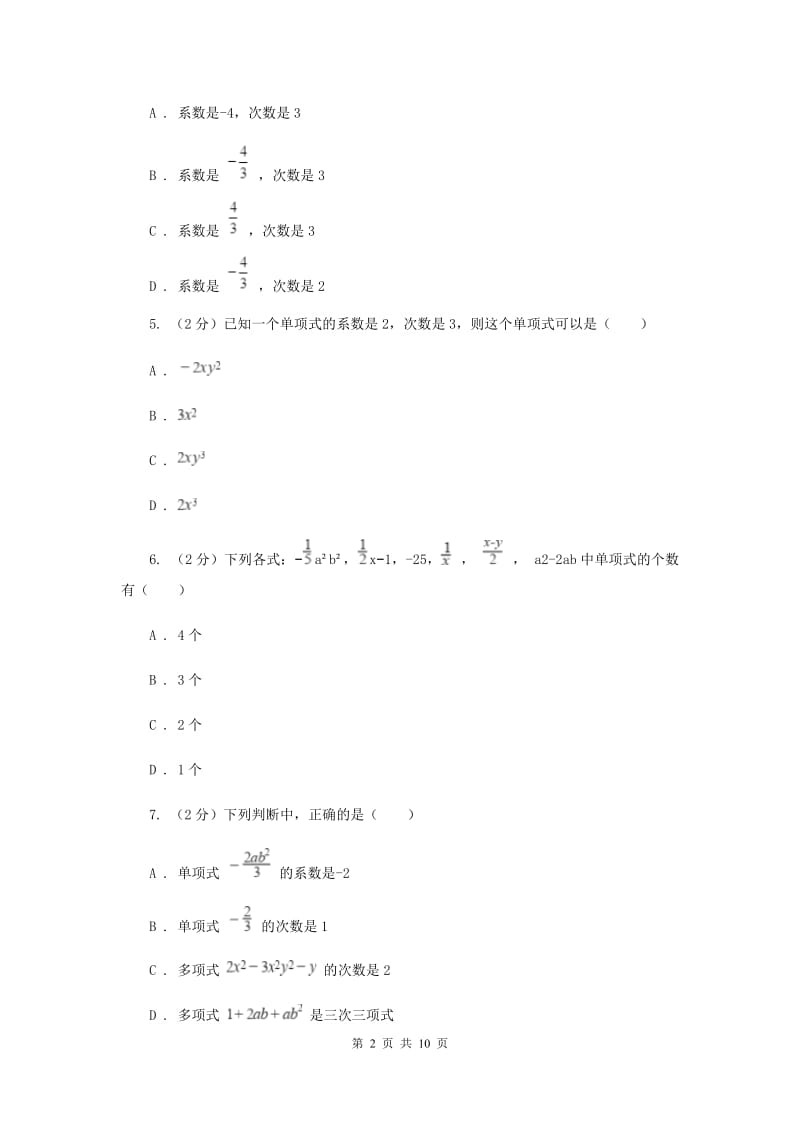 北师大版数学七年级上册第3章3.3整式课时作业B卷.doc_第2页