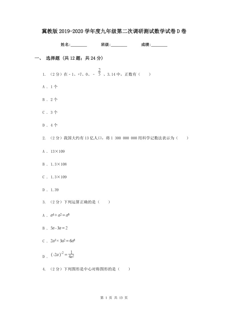 冀教版2019-2020学年度九年级第二次调研测试数学试卷D卷.doc_第1页