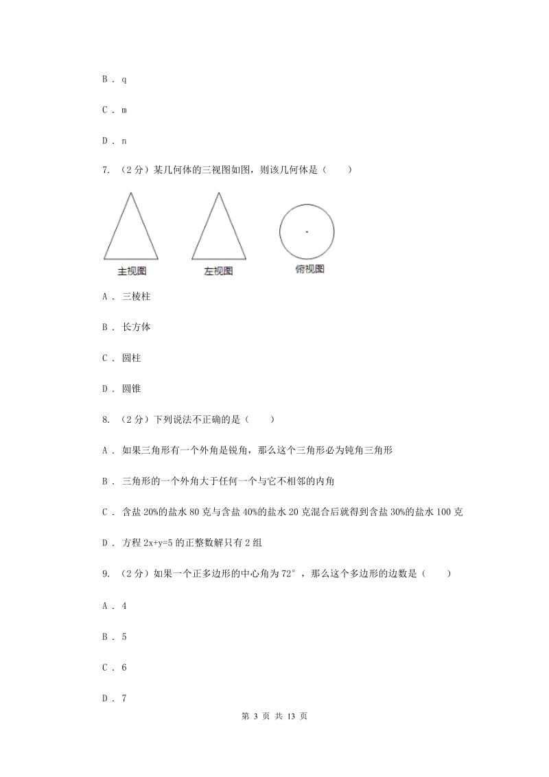 冀教版2019-2020学年度九年级第二次调研测试数学试卷D卷.doc_第3页