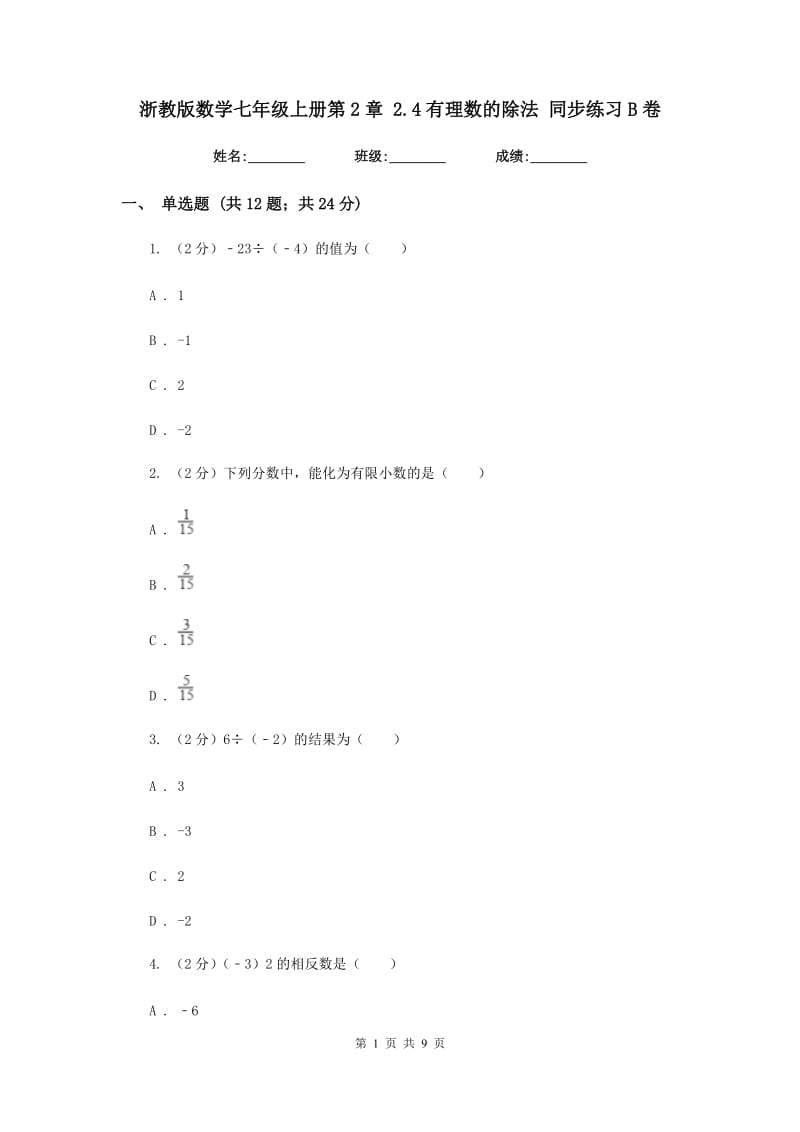 浙教版数学七年级上册第2章2.4有理数的除法同步练习B卷.doc_第1页