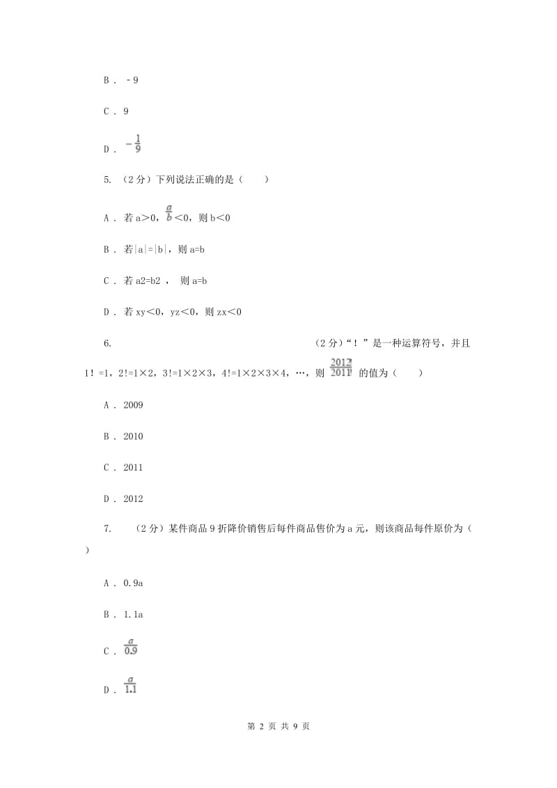 浙教版数学七年级上册第2章2.4有理数的除法同步练习B卷.doc_第2页