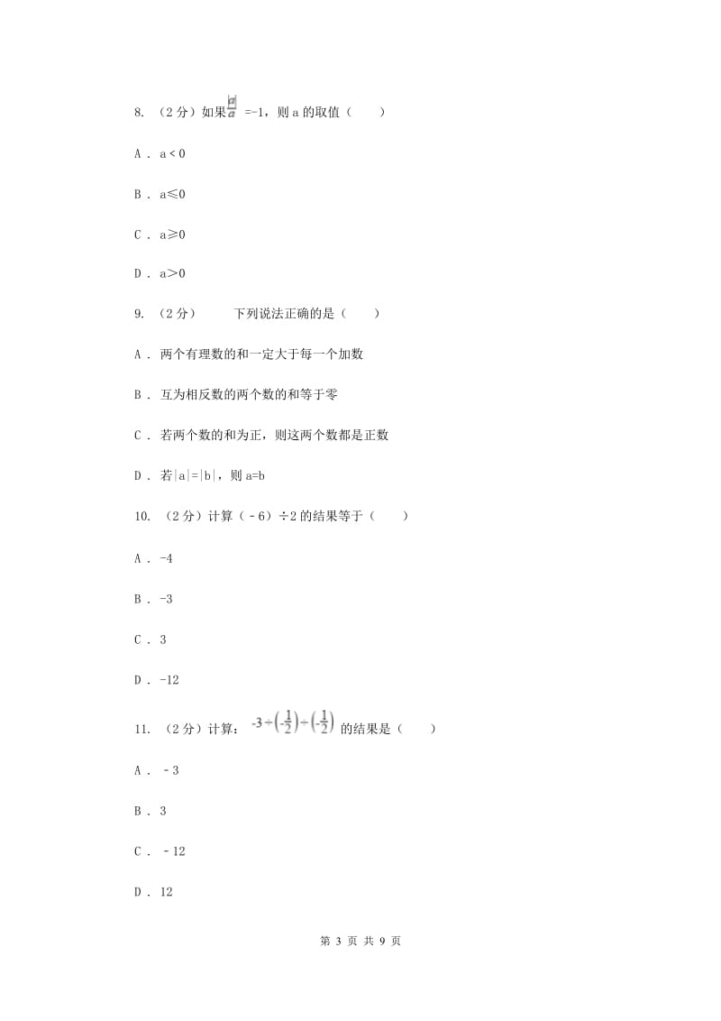 浙教版数学七年级上册第2章2.4有理数的除法同步练习B卷.doc_第3页