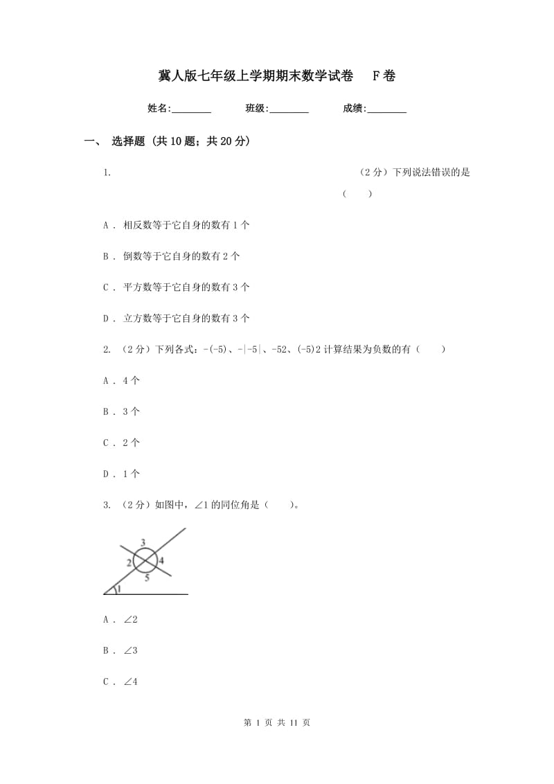 冀人版七年级上学期期末数学试卷F卷.doc_第1页