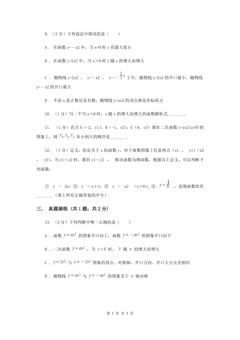 初中数学人教版九年级上学期第二十二章22.1.2二次函数y=ax2的图像和性质A卷.doc_第3页