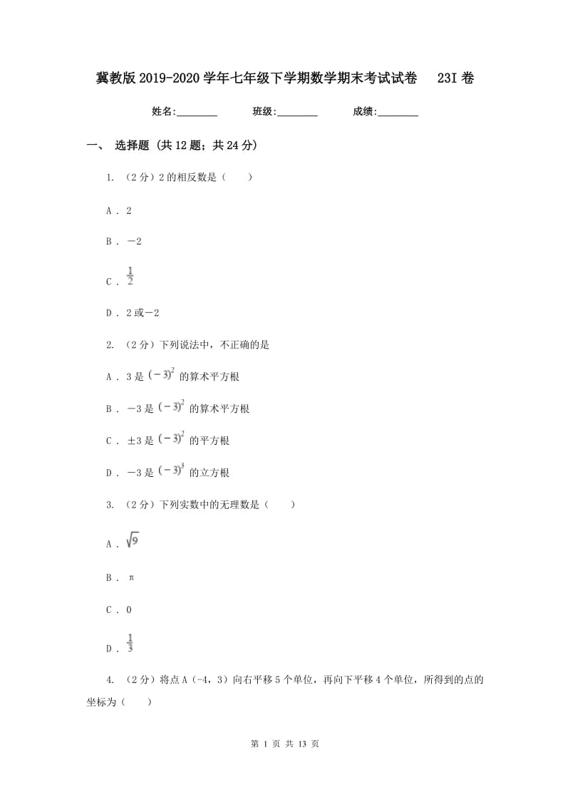 冀教版2019-2020学年七年级下学期数学期末考试试卷23I卷.doc_第1页