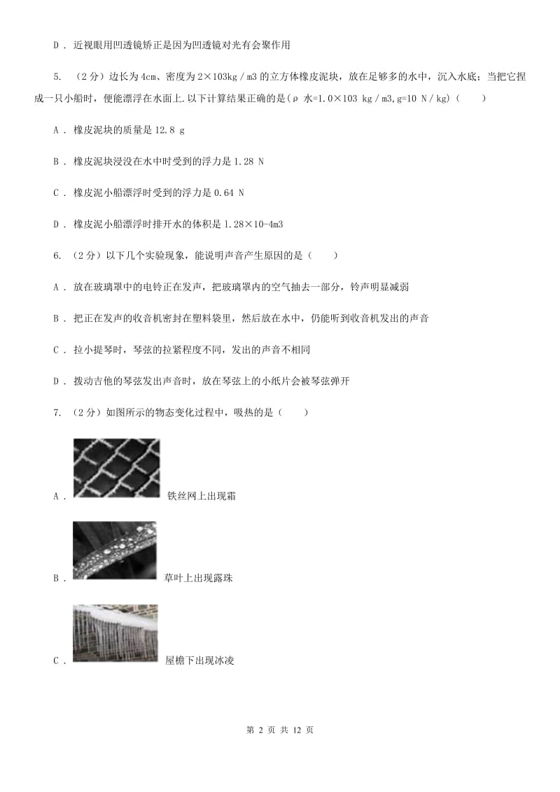 新人教版八年级上学期期末物理试卷A卷.doc_第2页