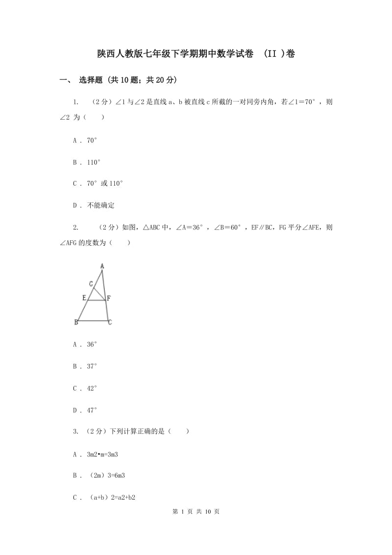 陕西人教版七年级下学期期中数学试卷 (II )卷.doc_第1页