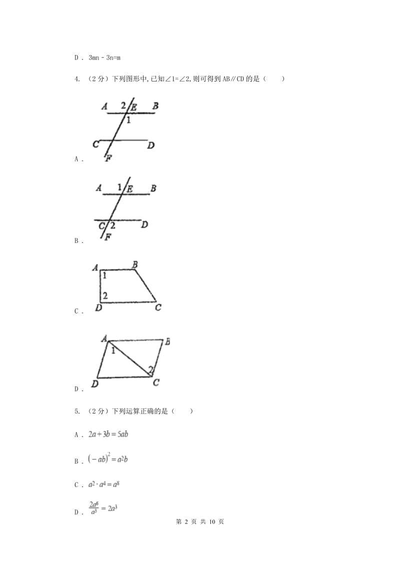 陕西人教版七年级下学期期中数学试卷 (II )卷.doc_第2页