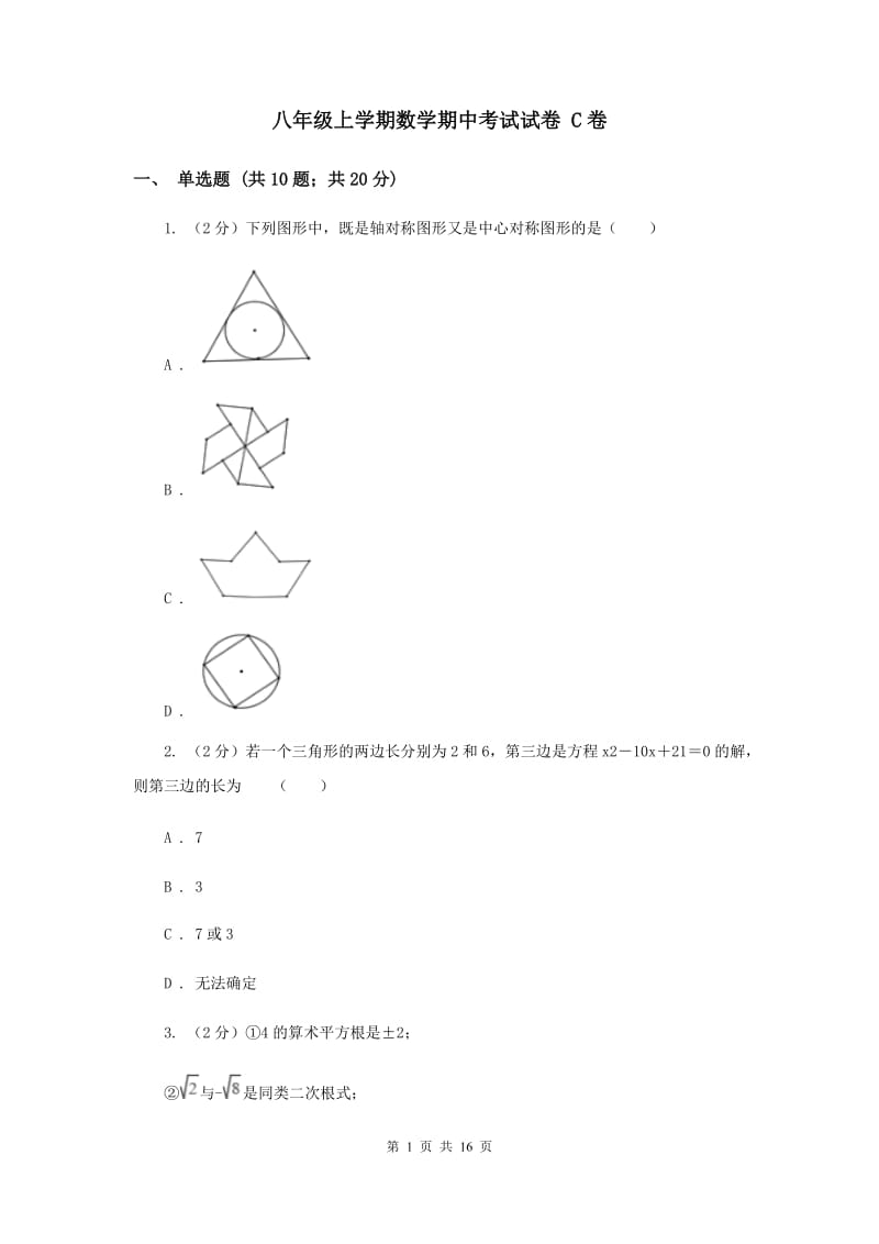 八年级上学期数学期中考试试卷 C卷.doc_第1页