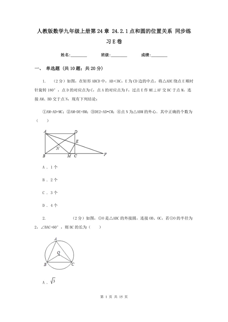 人教版数学九年级上册第24章24.2.1点和圆的位置关系同步练习E卷.doc_第1页