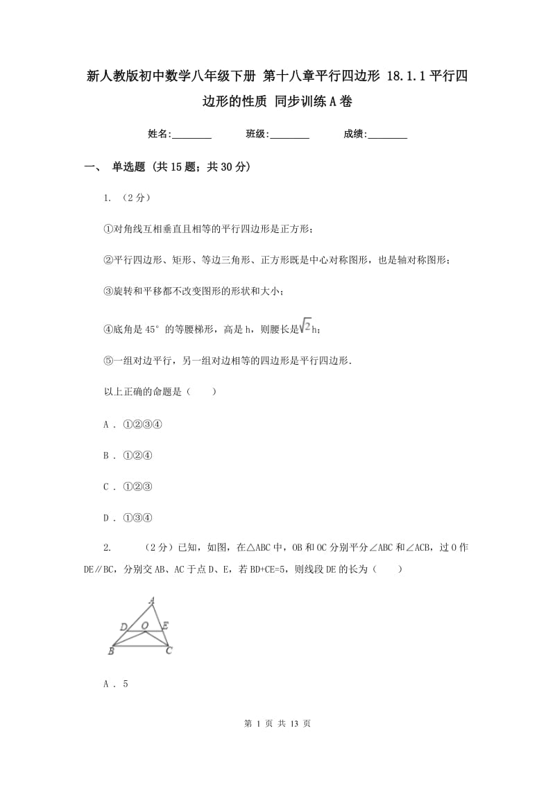 新人教版初中数学八年级下册第十八章平行四边形18.1.1平行四边形的性质同步训练A卷.doc_第1页