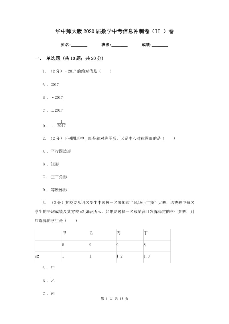 华中师大版2020届数学中考信息冲刺卷（II）卷.doc_第1页