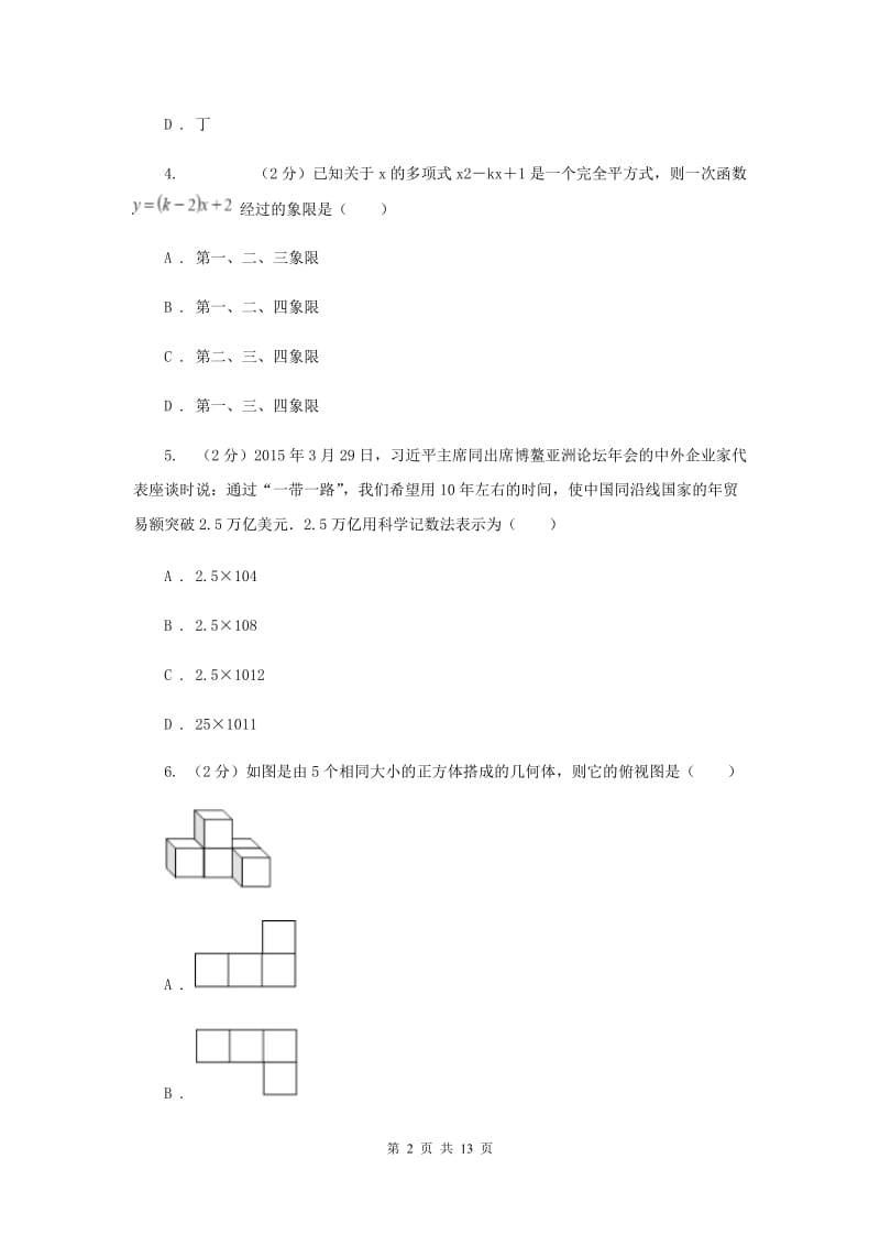 华中师大版2020届数学中考信息冲刺卷（II）卷.doc_第2页