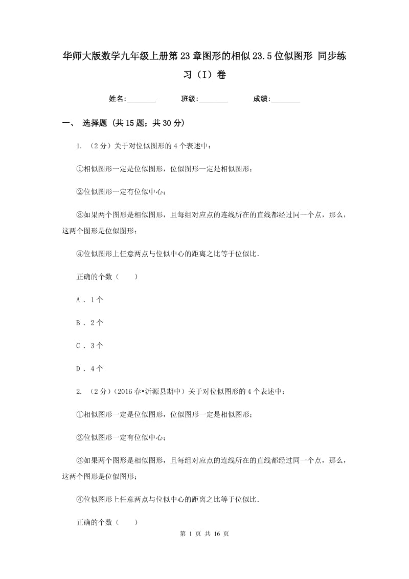 华师大版数学九年级上册第23章图形的相似23.5位似图形同步练习（I）卷.doc_第1页