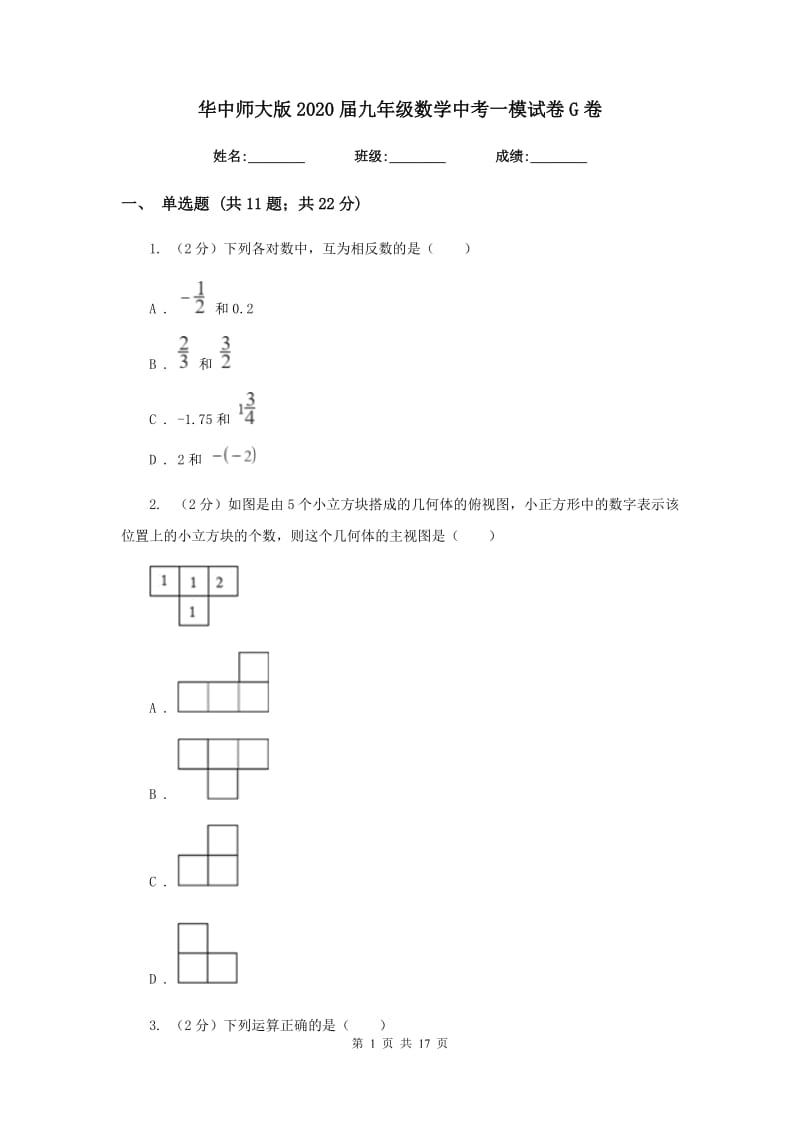 华中师大版2020届九年级数学中考一模试卷G卷.doc_第1页