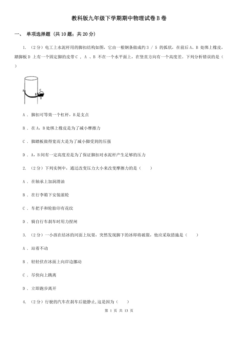 教科版九年级下学期期中物理试卷B卷.doc_第1页