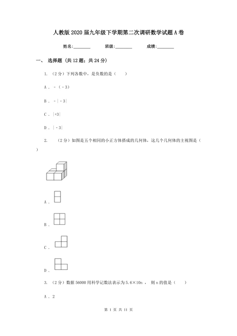 人教版2020届九年级下学期第二次调研数学试题A卷.doc_第1页