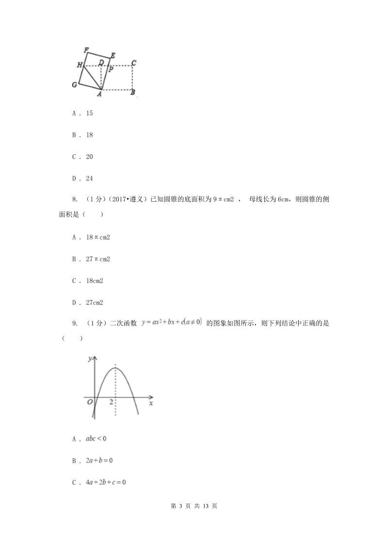 浙教版2020中考数学模拟试卷1新版.doc_第3页