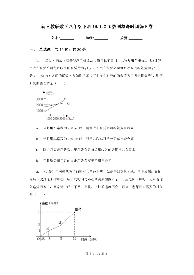 新人教版数学八年级下册19.1.2函数图象课时训练F卷.doc_第1页