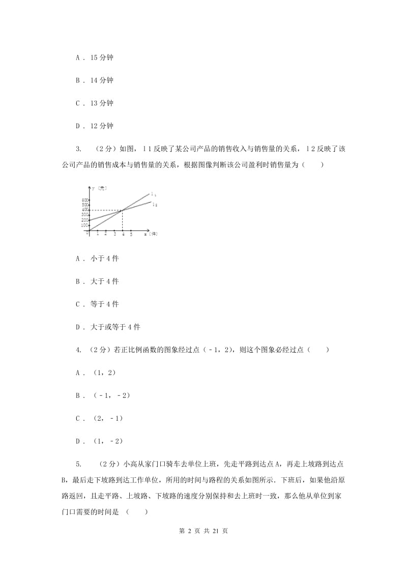 新人教版数学八年级下册19.1.2函数图象课时训练F卷.doc_第2页