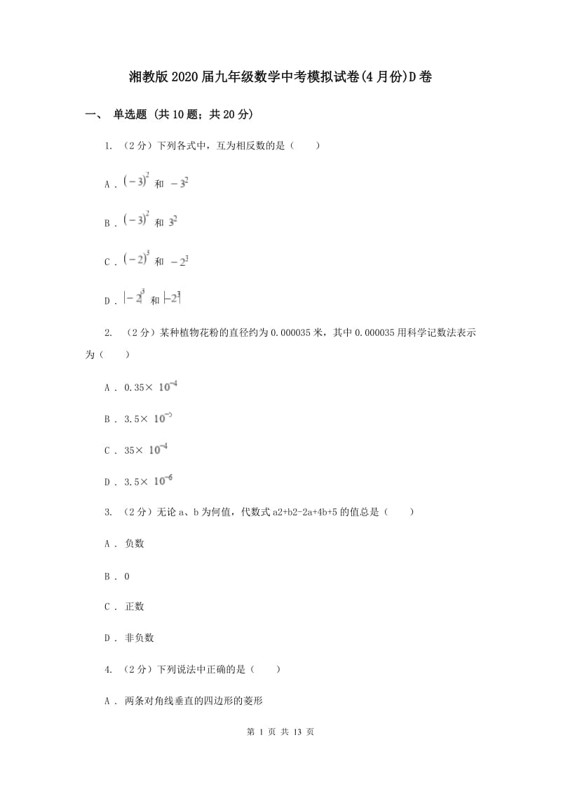 湘教版2020届九年级数学中考模拟试卷(4月份)D卷.doc_第1页