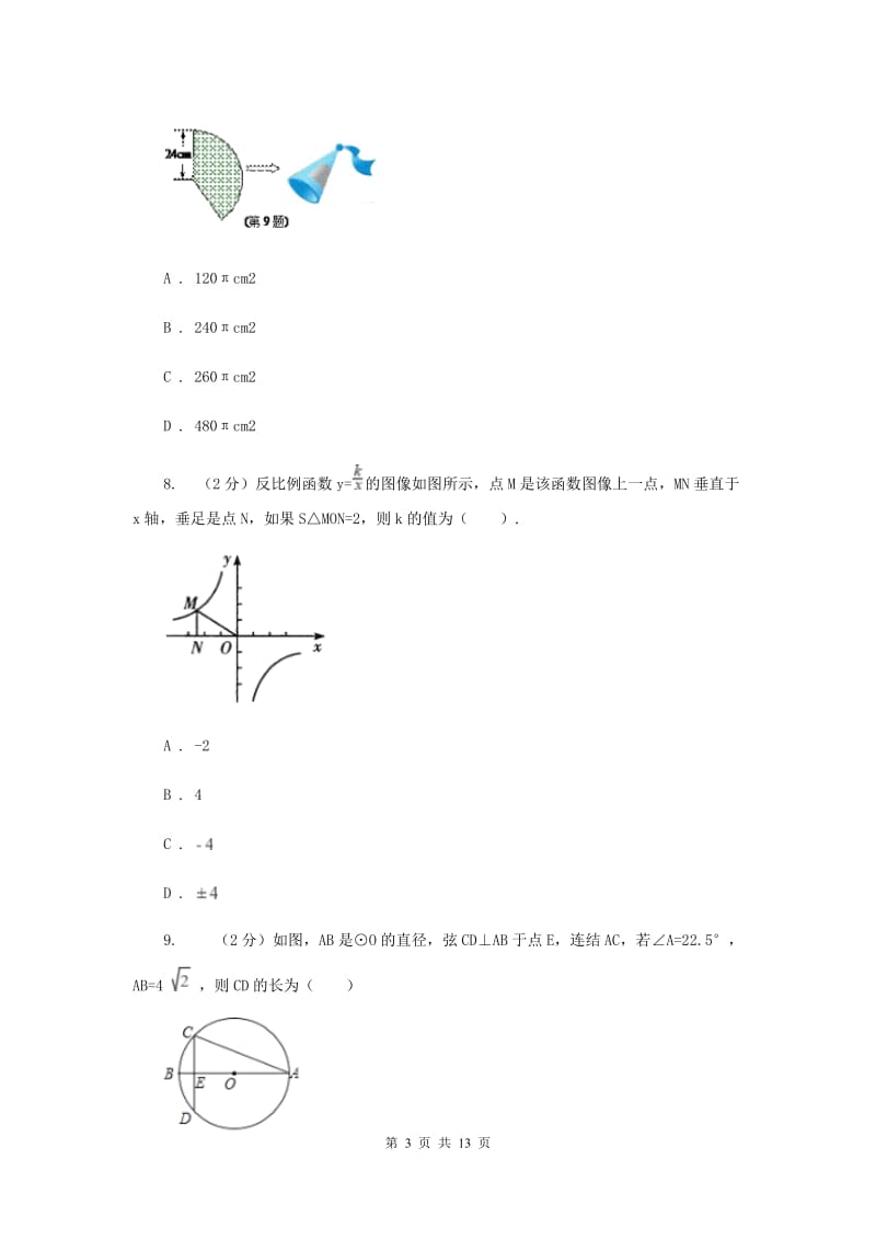 湘教版2020届九年级数学中考模拟试卷(4月份)D卷.doc_第3页