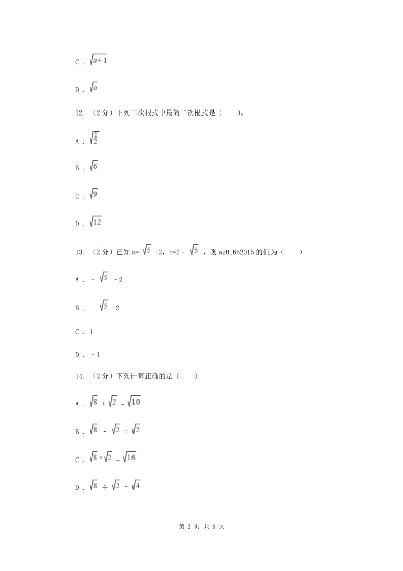 八年级下学期开学数学试卷（五四学制）（II ）卷.doc_第2页