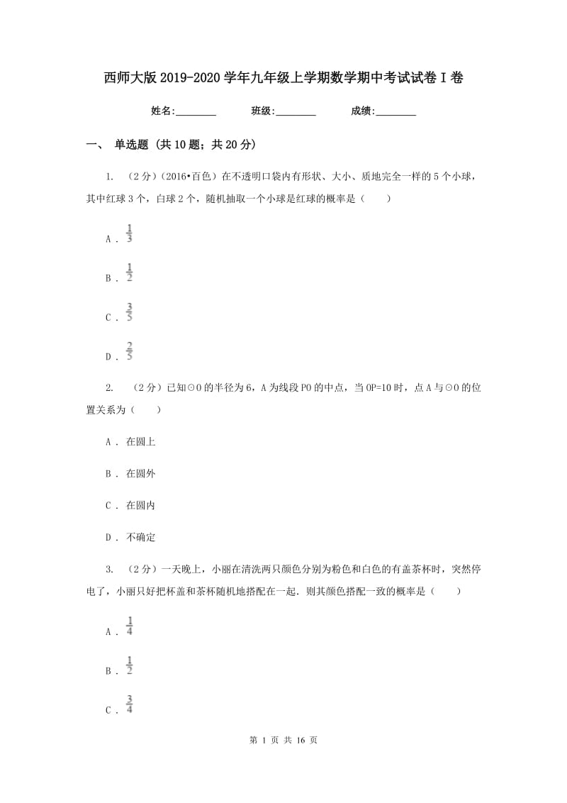 西师大版2019-2020学年九年级上学期数学期中考试试卷I卷.doc_第1页