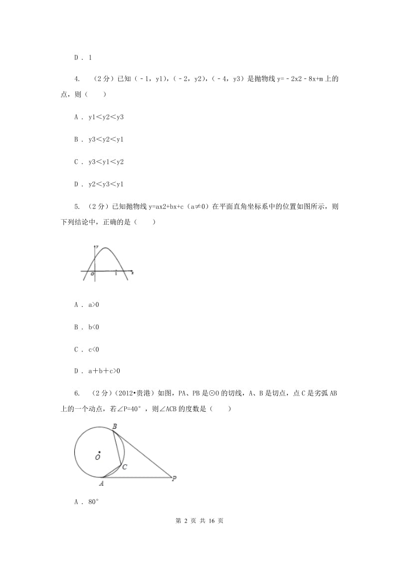 西师大版2019-2020学年九年级上学期数学期中考试试卷I卷.doc_第2页