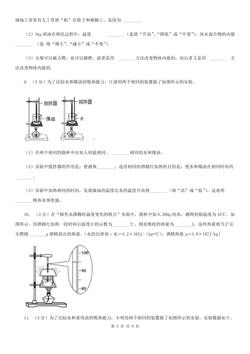 新人教版2019-2020学年九年级上学期物理9月月考试卷B卷.doc_第3页