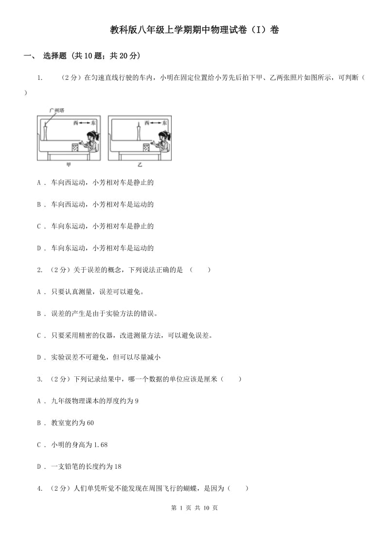 教科版八年级上学期期中物理试卷（I）卷.doc_第1页