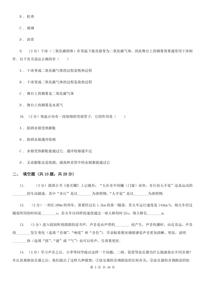 教科版八年级上学期期中物理试卷（I）卷.doc_第3页