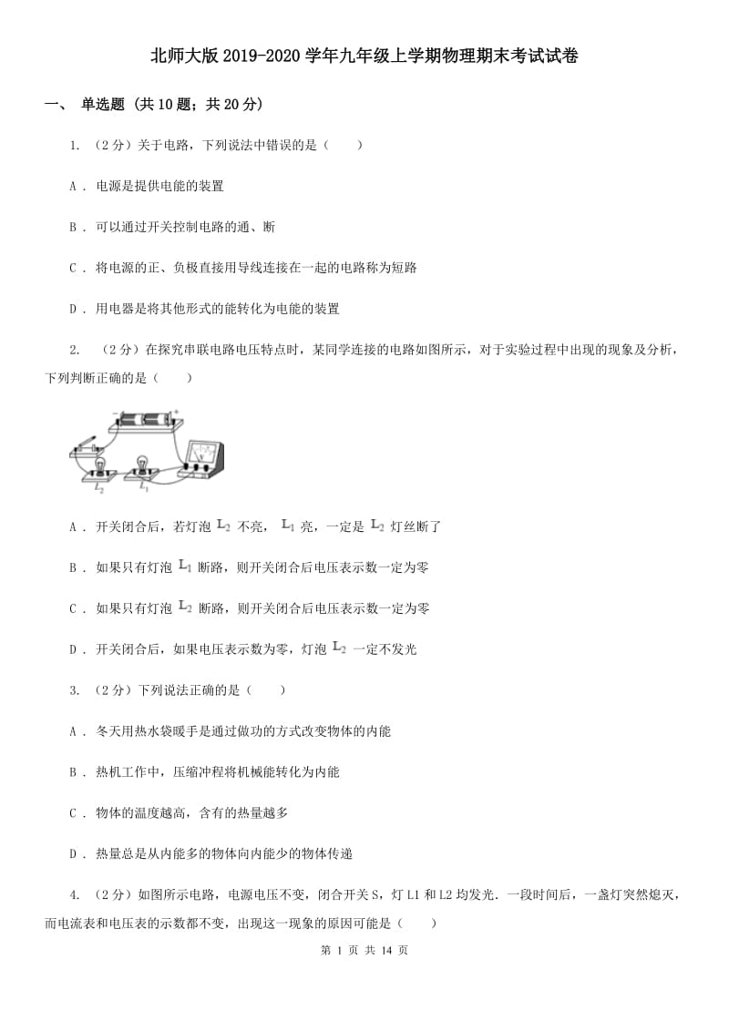 北师大版2019-2020学年九年级上学期物理期末考试试卷.doc_第1页