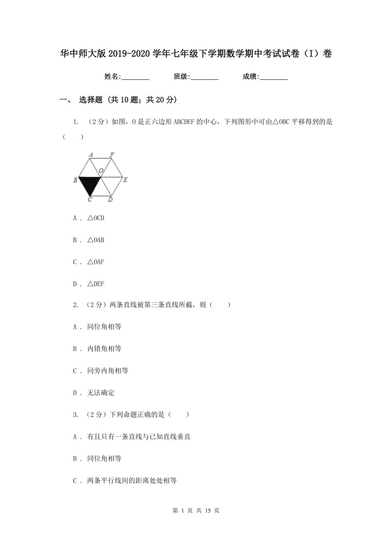 华中师大版2019-2020学年七年级下学期数学期中考试试卷（I）卷.doc_第1页