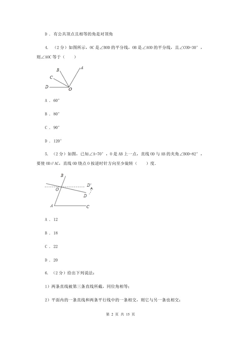 华中师大版2019-2020学年七年级下学期数学期中考试试卷（I）卷.doc_第2页