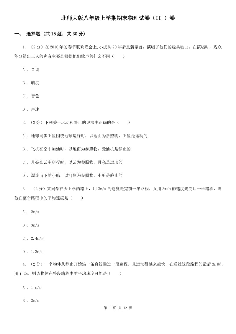 北师大版八年级上学期期末物理试卷（II ）卷.doc_第1页