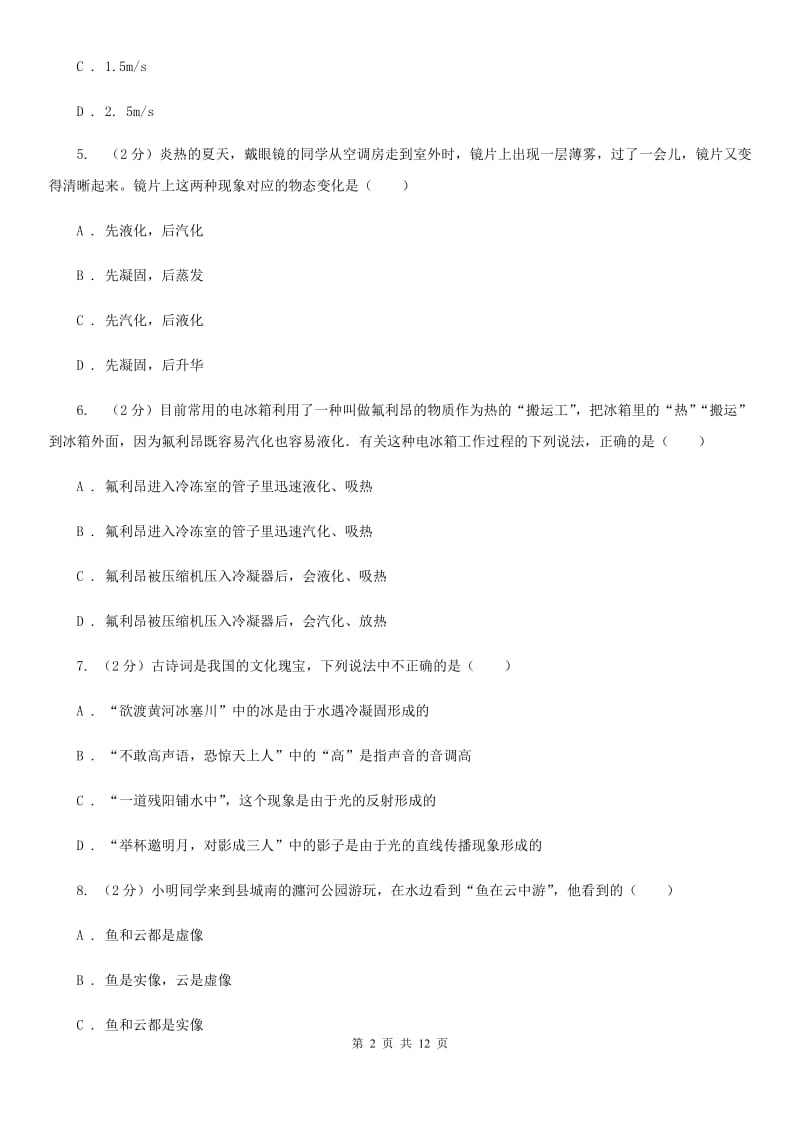 北师大版八年级上学期期末物理试卷（II ）卷.doc_第2页