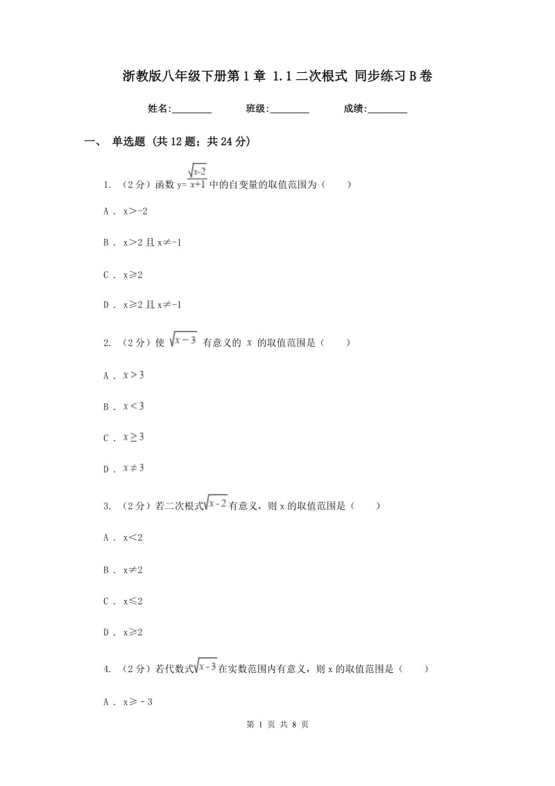 浙教版八年级下册第1章1.1二次根式同步练习B卷.doc_第1页