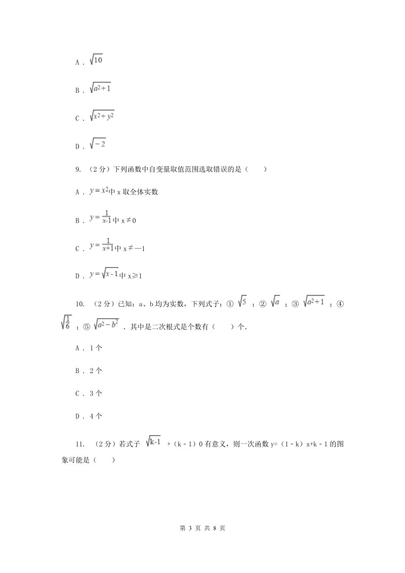 浙教版八年级下册第1章1.1二次根式同步练习B卷.doc_第3页