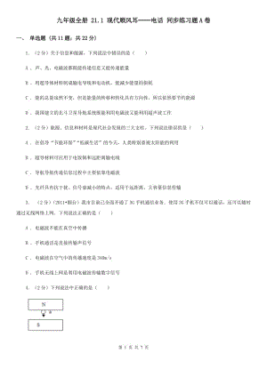 九年級(jí)全冊 21.1 現(xiàn)代順風(fēng)耳──電話 同步練習(xí)題A卷.doc