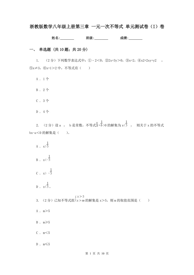 浙教版数学八年级上册第三章 一元一次不等式 单元测试卷（I）卷.doc_第1页