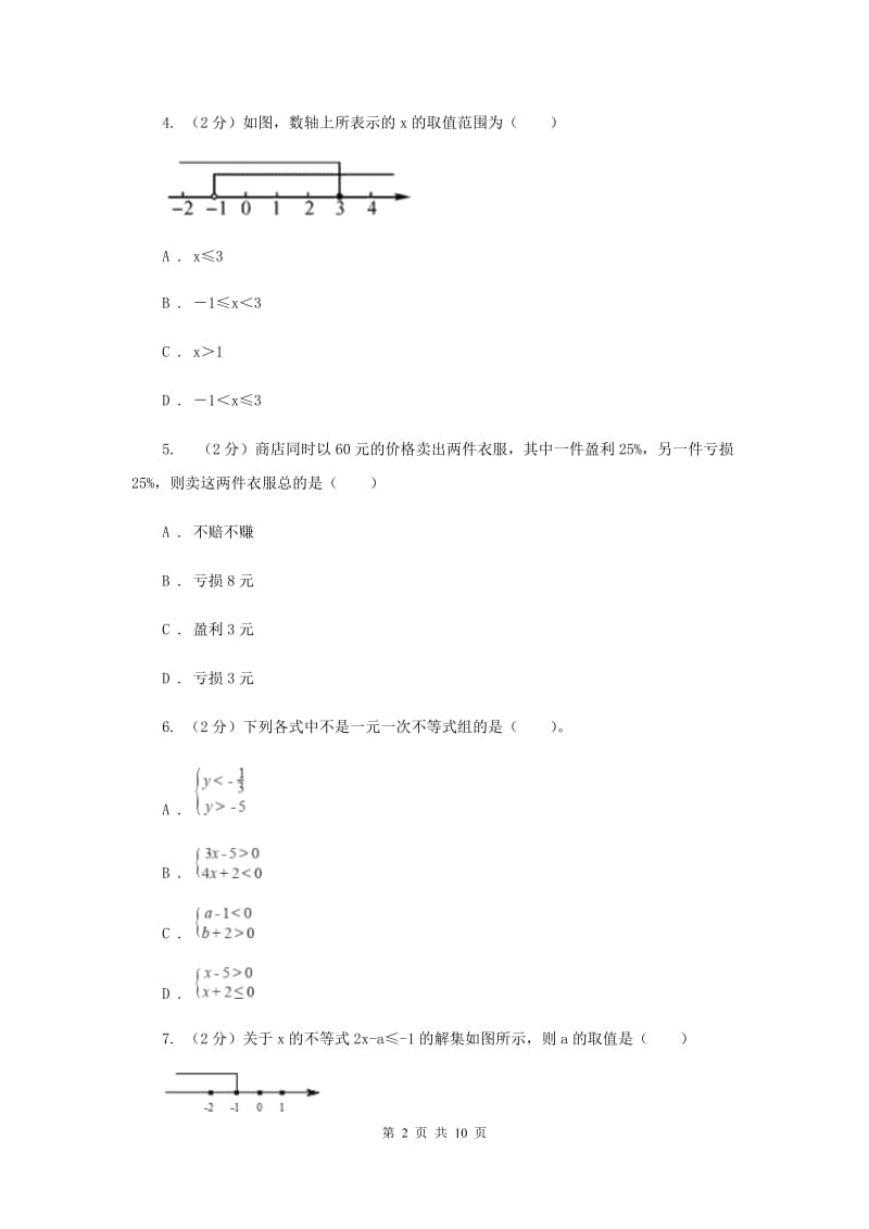 浙教版数学八年级上册第三章 一元一次不等式 单元测试卷（I）卷.doc_第2页