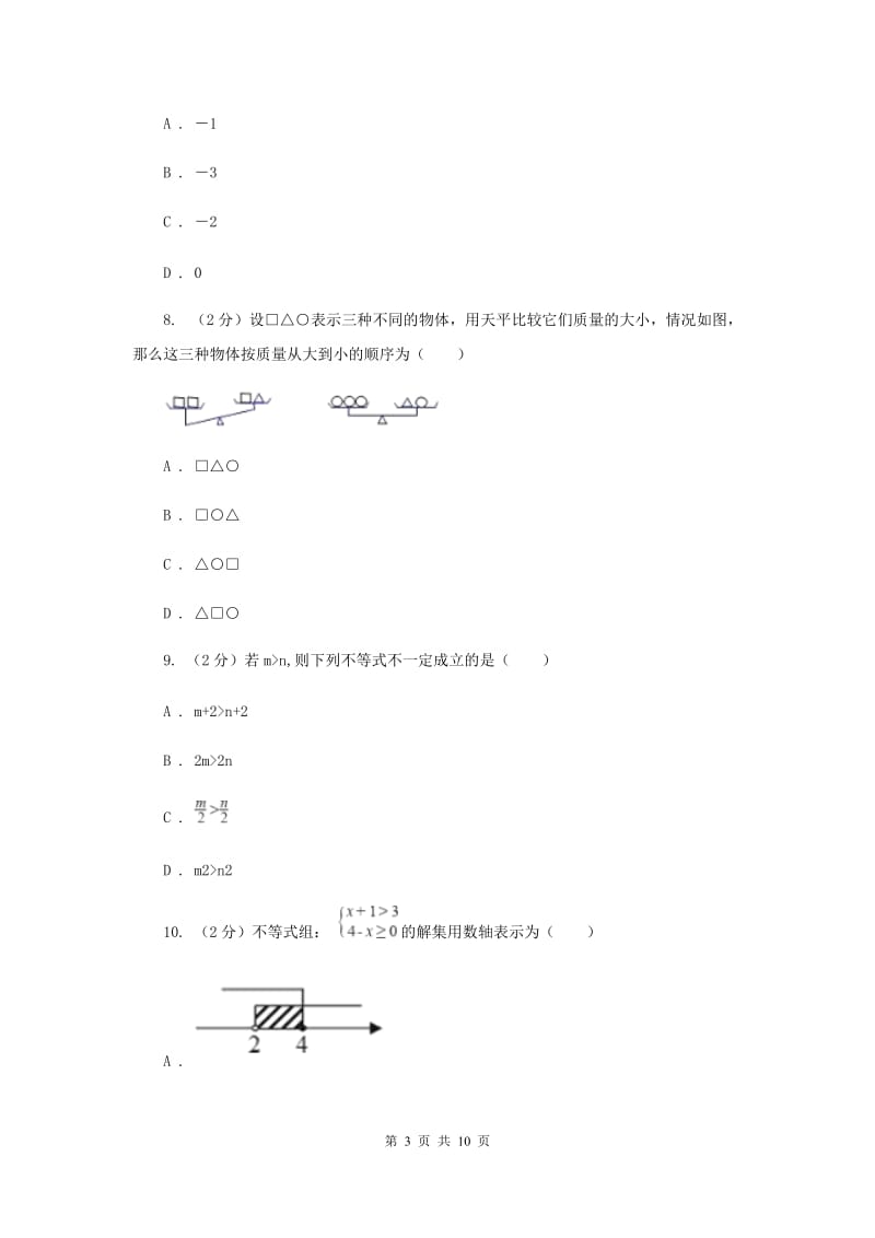 浙教版数学八年级上册第三章 一元一次不等式 单元测试卷（I）卷.doc_第3页