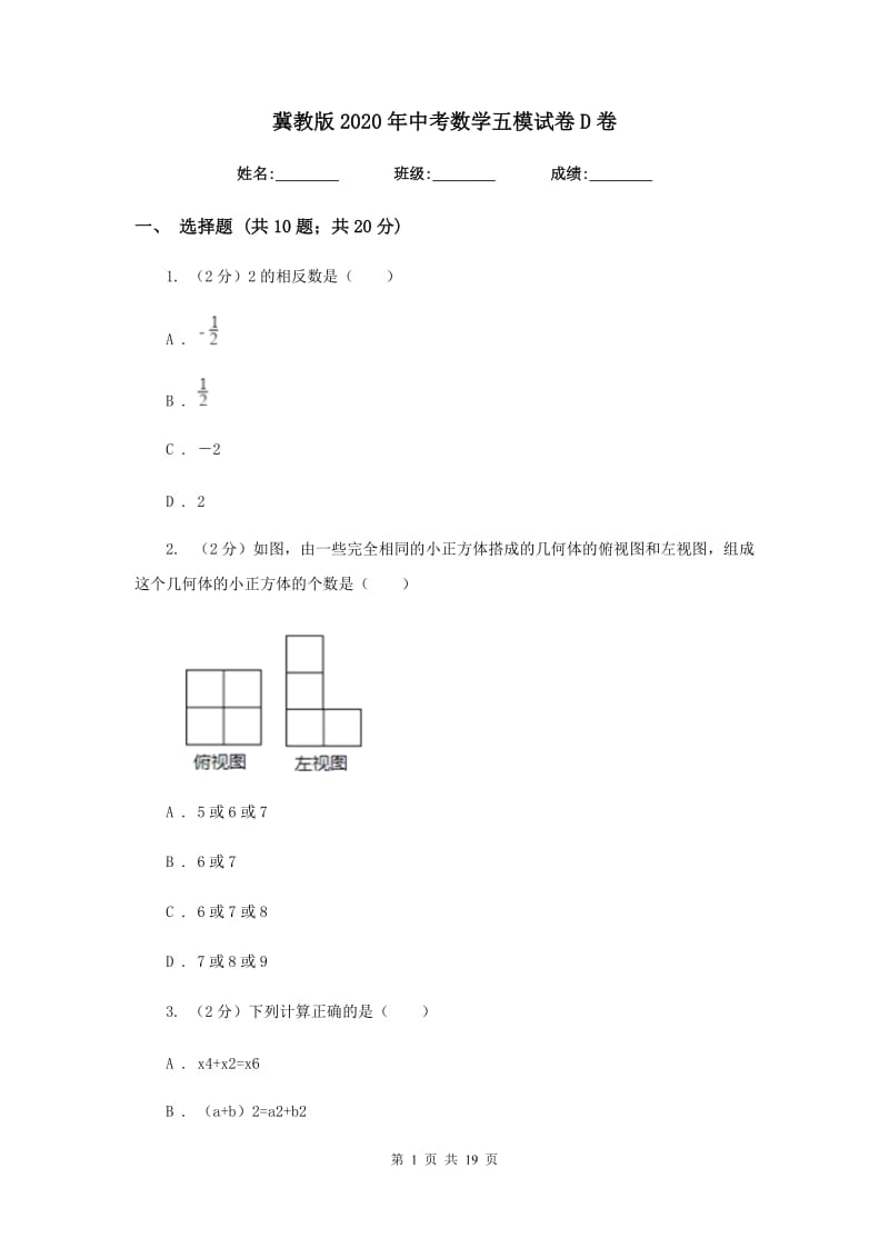 冀教版2020年中考数学五模试卷D卷.doc_第1页