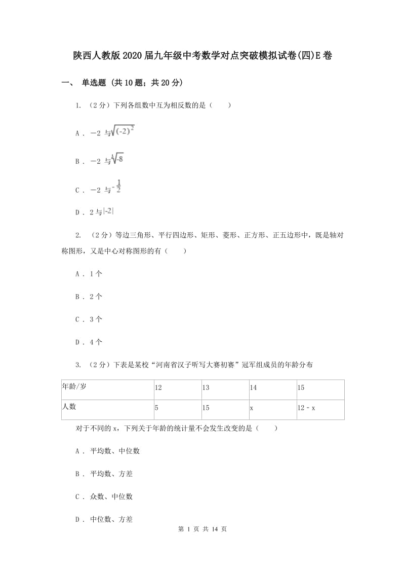 陕西人教版2020届九年级中考数学对点突破模拟试卷(四)E卷.doc_第1页