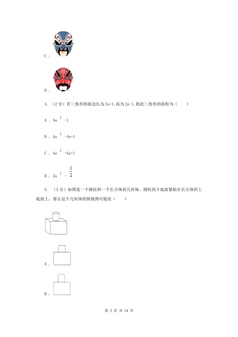 人教版实验中学中考数学三模试卷（II ）卷.doc_第2页