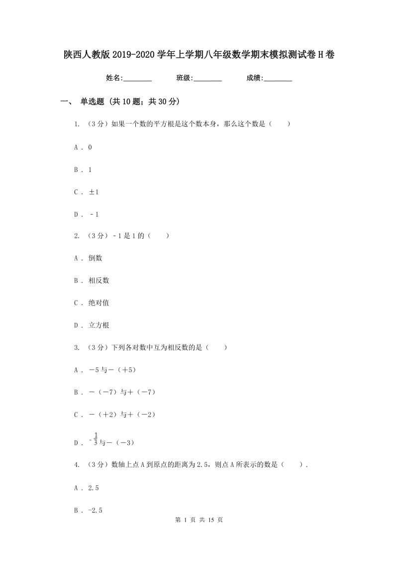 陕西人教版2019-2020学年上学期八年级数学期末模拟测试卷H卷.doc_第1页