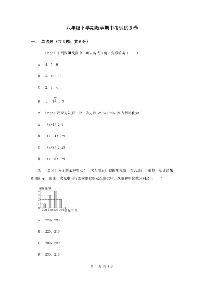 八年级下学期数学期中考试试B卷.doc_第1页