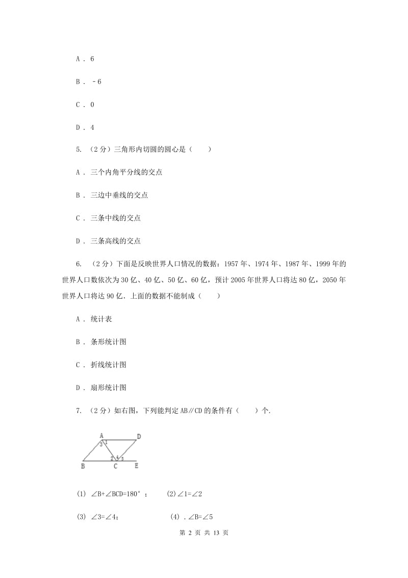 人教版2020年中考数学一轮基础复习：专题二十五 数据的分析D卷.doc_第2页